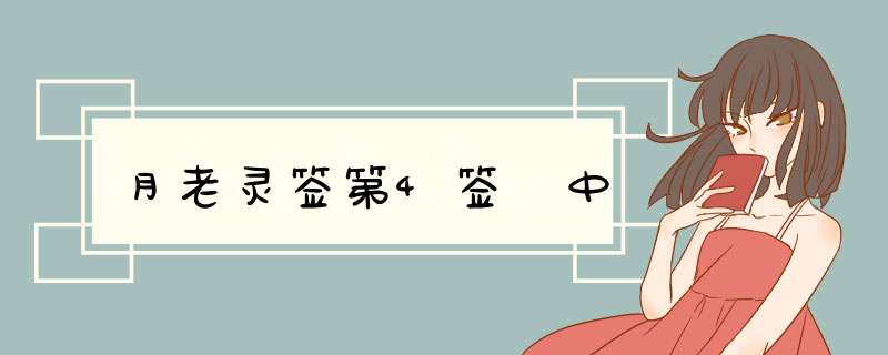 月老灵签第4签 中